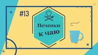 #13 Печенки к чаю
