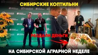 Сибирские коптильни на VI агропродовольственном форуме в Новосибирске