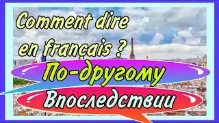 AUTREMENT, SUITE À - по-другому, впоследствии / как сказать на французском