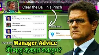 Manager Advice ফিচার কীভাবে কাজ করে? 🤯 Full Guide | How to Use Manager Advice on eFootball Mobile