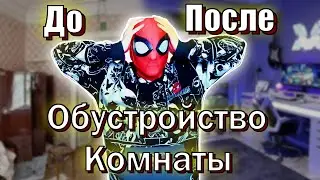 ПЕРЕДЕЛКА комнаты с помощью WILDBERRIES
