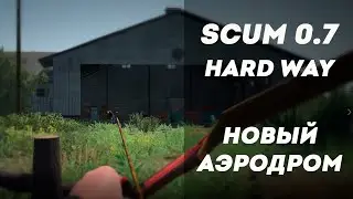 Новый велик и новый аэродром | HARD WAY в Scum 0.7