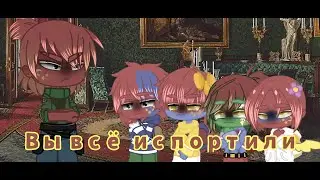 Вы всё испортили! | СССР, Россия, Украина, Беларусь, Казахстан |🇷🇺 | оригинал