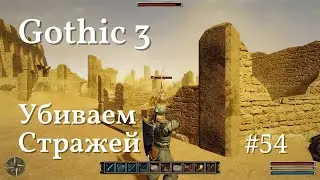 Готика 3 Прохождение #54 | Карта раскопок, Стражи, Руины и Ключ от Храма | Gothic 3