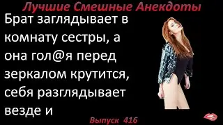 Лучшие смешные анекдоты  Выпуск 416