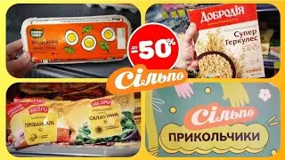 Сільпо 🙋‍♂️ ЗНИЖКИ -50%🔥🔥 14 - 20 Березня ✔ 