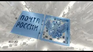 Почта России
