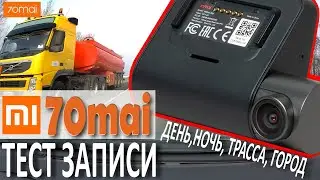 70mai Dash Cam Pro  -- Видеорегистратор Xiaomi -- БОЛЬШОЙ ТЕСТ ЗАПИСИ