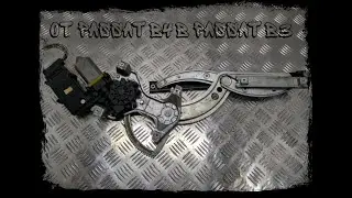 Стеклоподъёмник от Passat B4 в Passat B3