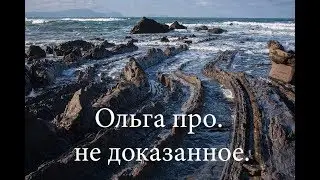 Ольга про. не досказанное.