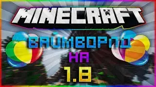 ОБНОВЛЕНИЕ!! ВАЙМВОРЛД НА 1.8|НАРЕЗКА КИЛЛОВ И БАГОВ!