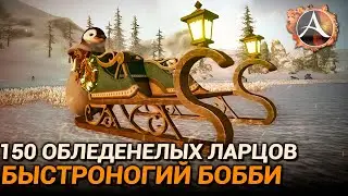 ArcheAge 9.5. 150 обледенелых ларцов + обзор "Быстроногий Бобби"