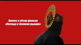 Анализ и обзор фильма 