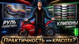 ❓Руль или клипоны? комфорт или красота? 😉✌️. (НИКИТИН ЮРИЙ, ЭЛЕКТРОМОТОЦИКЛЫ 🔋).