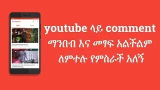 youtube ላይ comment ማንበብ እና መፃፍ አልችልም ለምተሉ የምስራች አለኝ