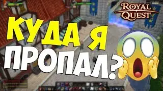 КУДА Я ПРОПАЛ - Royal quest