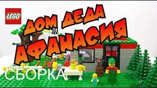 Дом Деда Афанасия. Дом из лего, домика на дереве, огород. LEGO