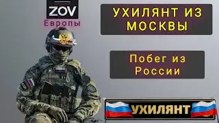 ОТКАЗАЛСЯ ИДТИ В АРМИЮ РФ !  ПОБЕГ ИЗ РОССИИ !