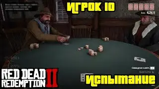 Прохождение RDR 2 на 100% - Испытание: Игрок 10 (Глава 2 - Нагорье Подкова)