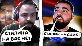 СЕРГО ИЗ РОССИИ ПРОТИВ АРМЯНИНА ИЗ УКРАИНЫ | ЧАСТЬ 4 | ФАНАТ СТАЛИНА СНОВА ОПОЗОРИЛСЯ