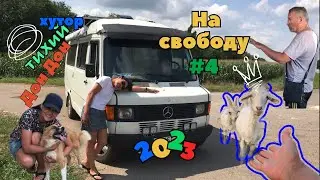 #4 Тихий Дон. Жизнь на хуторе (продолжение нашего путешествия)