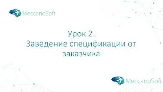 Урок 2. Заведение спецификации от заказчика