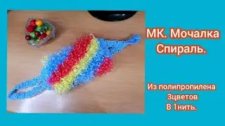 МК. Вяжем мочалку Спираль трехцветную из полипропилена в 1нить по кругу. .Крючок 3,5 /4.Яркая.