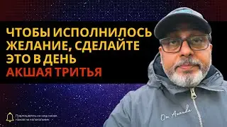 Чтобы исполнилось желание, сделайте это в день Акшая Тритья