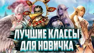 ЛУЧШИЕ КЛАССЫ ДЛЯ НОВИЧКА В Lineage 2 Essence