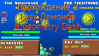 Прохождение 2-х easy ДЕМОНОВ в GEOMERY DASH!