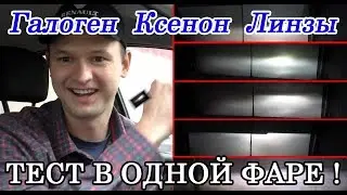 Сравнение разных типов фар автомобиля (галоген, ксенон, биксенон, линзы, LED)