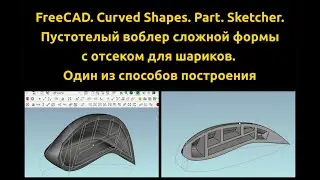 FreeCAD. Curved Shares. Воблер с пустотами. Часть 1. Продолжение на Платформе по ссылке в описании