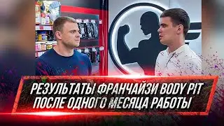 Результаты франчайзи Body Pit через месяц работы. Бизнес на спортивном питании с нуля. Франшизы 2021