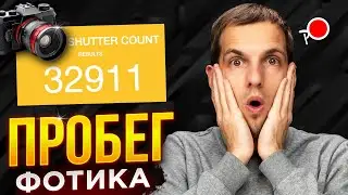 КАК УЗНАТЬ пробег фотоаппарата nikon / canon / sony ?