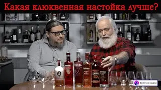 Какая клюквенная настойка лучше?
