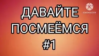 ДАВАЙТЕ ПОСМЕЁМСЯ #1.