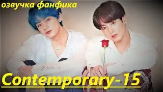 💜Озвучка A / Contemporary - 15 / Фанфик / БТС/ Вигуки