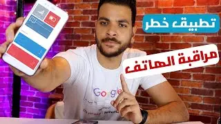 تطبيق مراقبة الهواتف | أحذر معلوماتك كلها بتتسرق