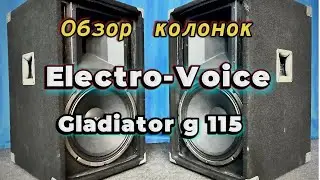Вся правда о колонках  Electro-Voice Gladiator 115