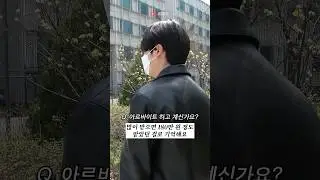 월 180버는 능력자 중앙대생 #shorts