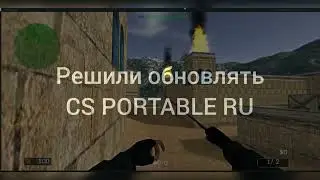 Решили обновлять CS PORTABLE RU