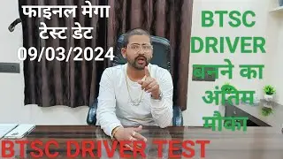 BIG BREAKING NEWS: BTSC DRIVER FINAL MEGA TEST DATE 09/03/2024 (SATURDAY) ~ 9060394421, 9939876200