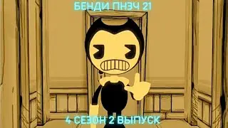 Bendy Попробуй Не Засмеяться Челлендж #21