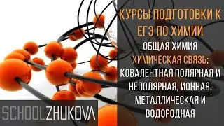 ЕГЭ 2020 Химия. Химическая связь: ковалентная, ионная, металлическая, водородная