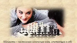 История возникновения шахмат