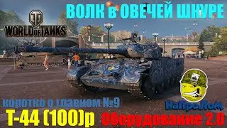 World of Tanks, Т-44-100, T-44, Т 44 100р,  Оборудование 2.0