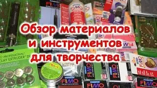 Обзор материалов и инструментов для творчества