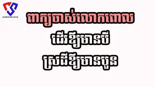 ដើរឪ្យមានបី ស្រដីឪ្យមានបួន #ពាក្យចាស់ #ដើរឪ្យមានបី #ស្រដីឪ្យមានបួន