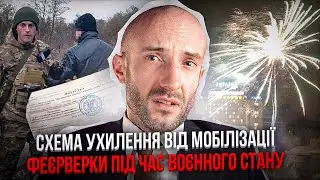 Хитре ухилення від ТЦК 📌Заборона феєрверків в ТРИВОГУ 📌Патрульного засудили за арешт судді