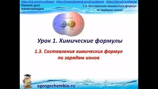 Составление химических формул по зарядам ионов